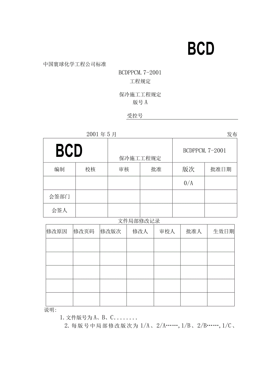 保冷施工工程规定报告.docx_第1页