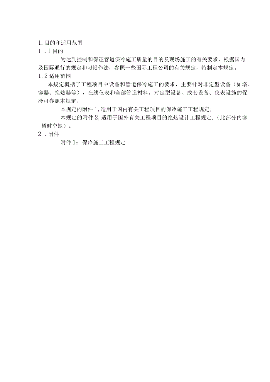 保冷施工工程规定报告.docx_第3页