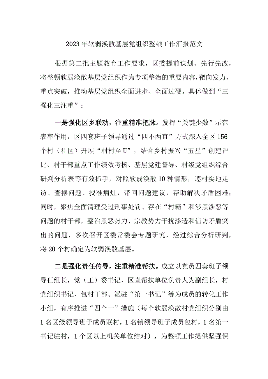 2023年软弱涣散基层党组织整顿工作汇报范文.docx_第1页