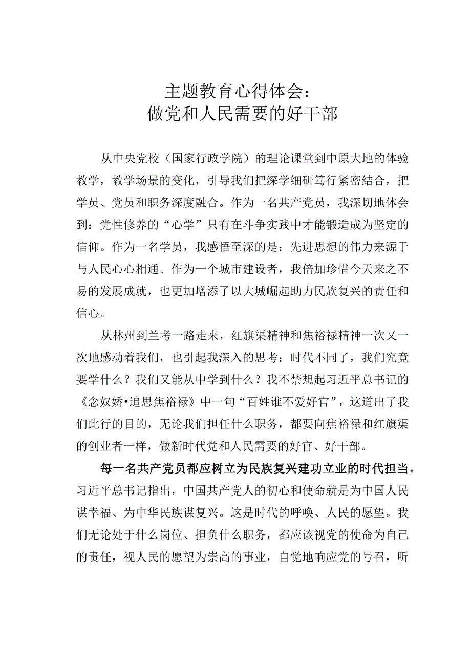 主题教育心得体会：做党和人民需要的好干部.docx_第1页