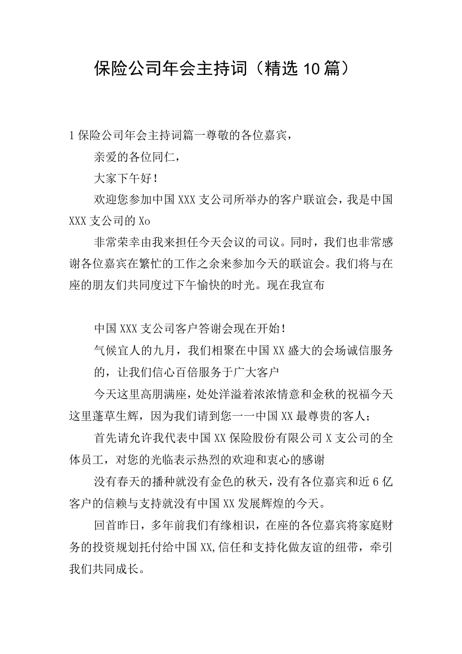 保险公司年会主持词（精选10篇）.docx_第1页