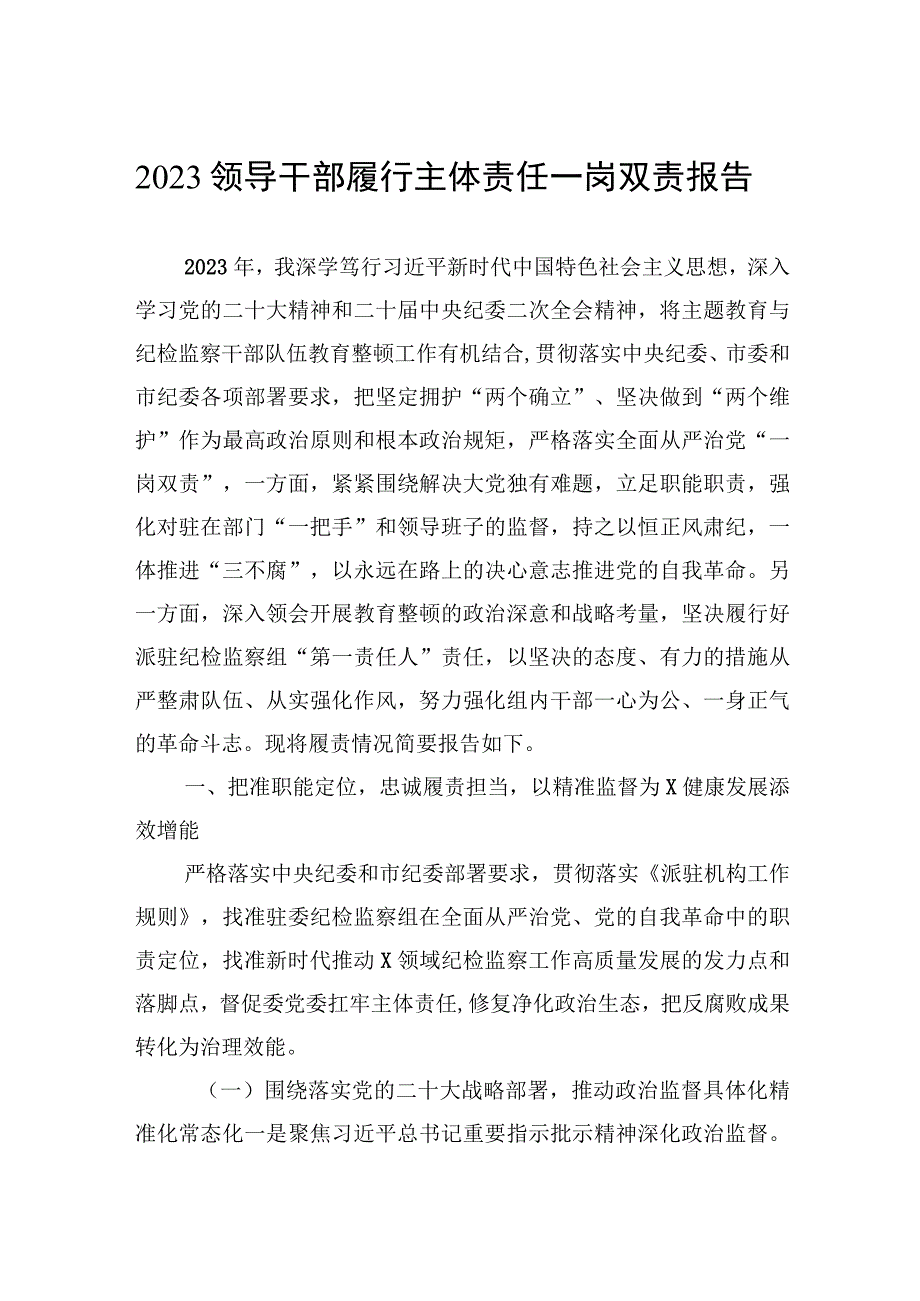 2023领导干部履行主体责任一岗双责报告.docx_第1页