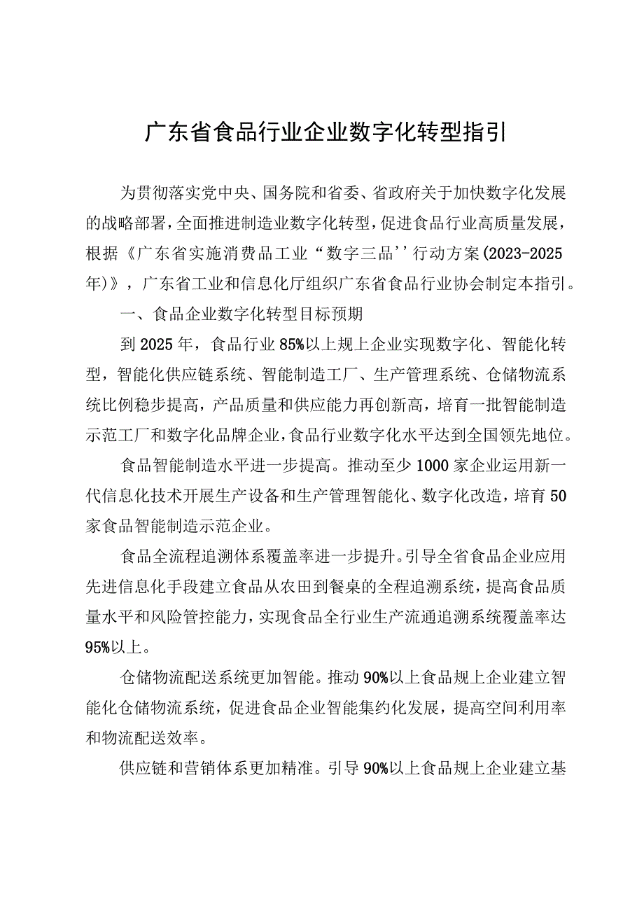 《广东省食品行业企业数字化转型指引》.docx_第1页