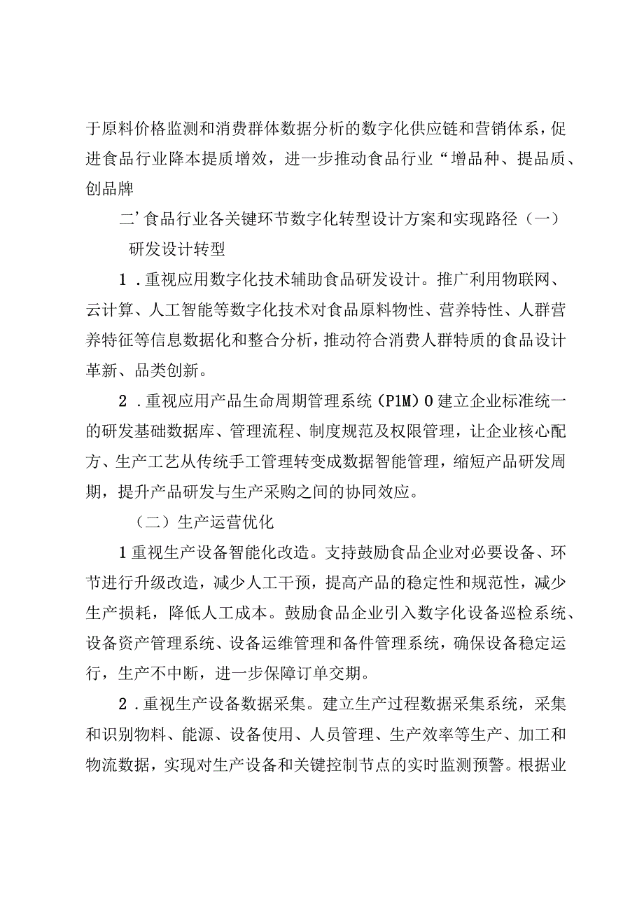 《广东省食品行业企业数字化转型指引》.docx_第2页