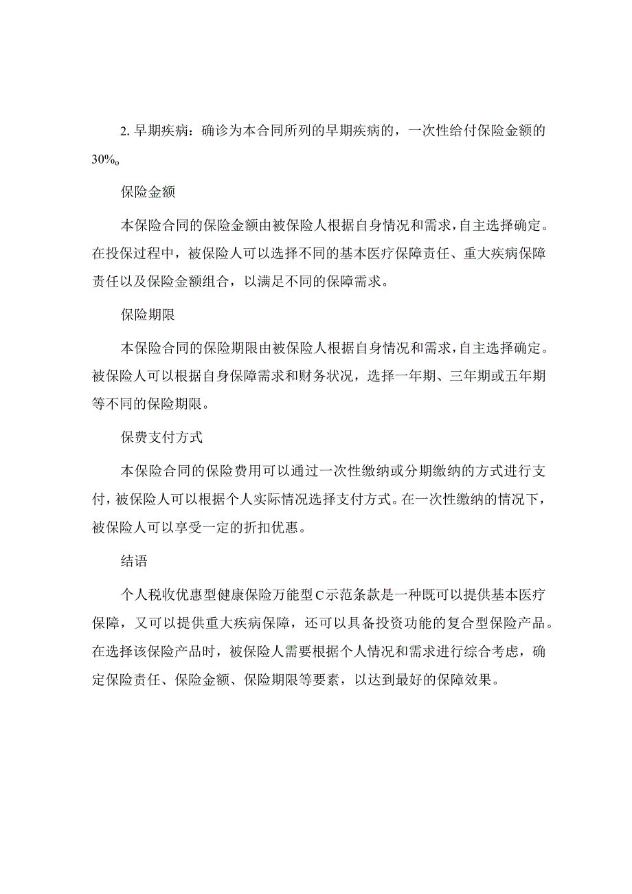 个人税收优惠型健康保险万能型C款示范条款.docx_第2页