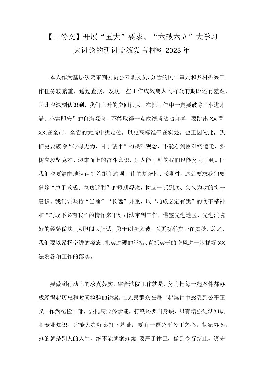 【二份文】开展“五大”要求、“六破六立”大学习大讨论的研讨交流发言材料2023年.docx_第1页