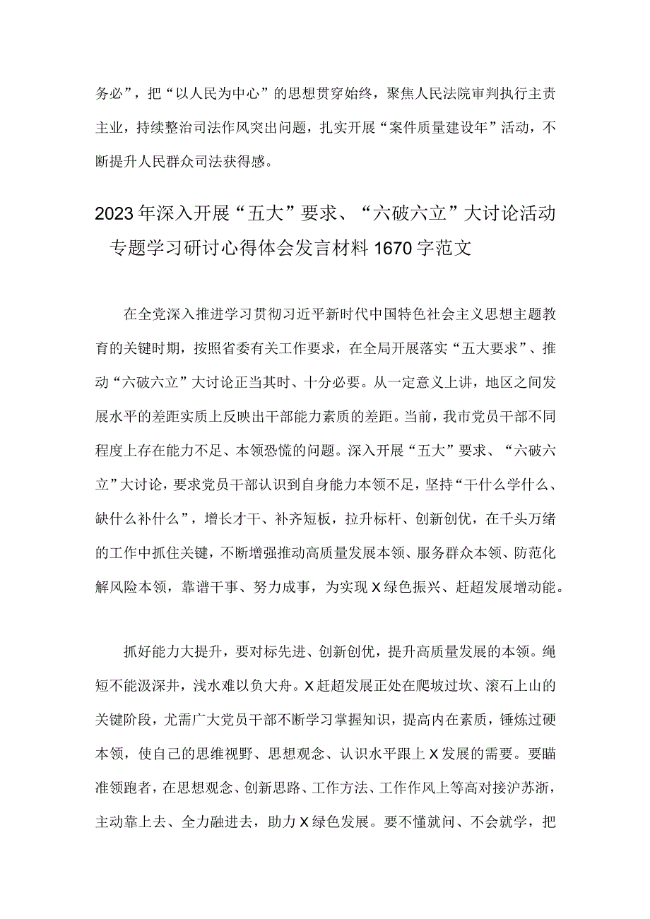 【二份文】开展“五大”要求、“六破六立”大学习大讨论的研讨交流发言材料2023年.docx_第3页