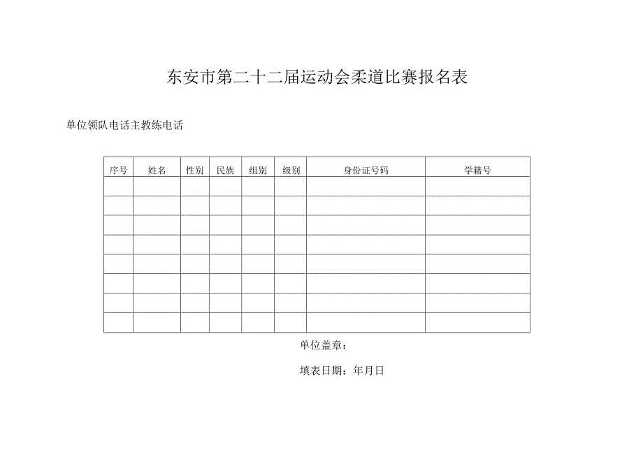 东安市第二十二届运动会柔道比赛报名表.docx_第1页