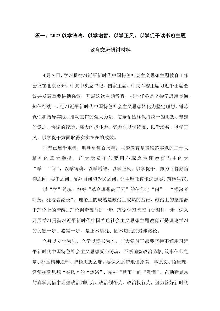 以学铸魂、以学增智、以学正风、以学促干读书班专题交流研讨材料（共15篇）.docx_第3页