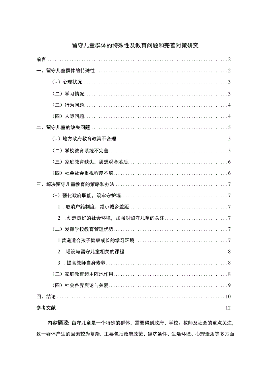 【《留守儿童群体的特殊性及教育问题和优化建议》8400字（论文）】.docx_第1页