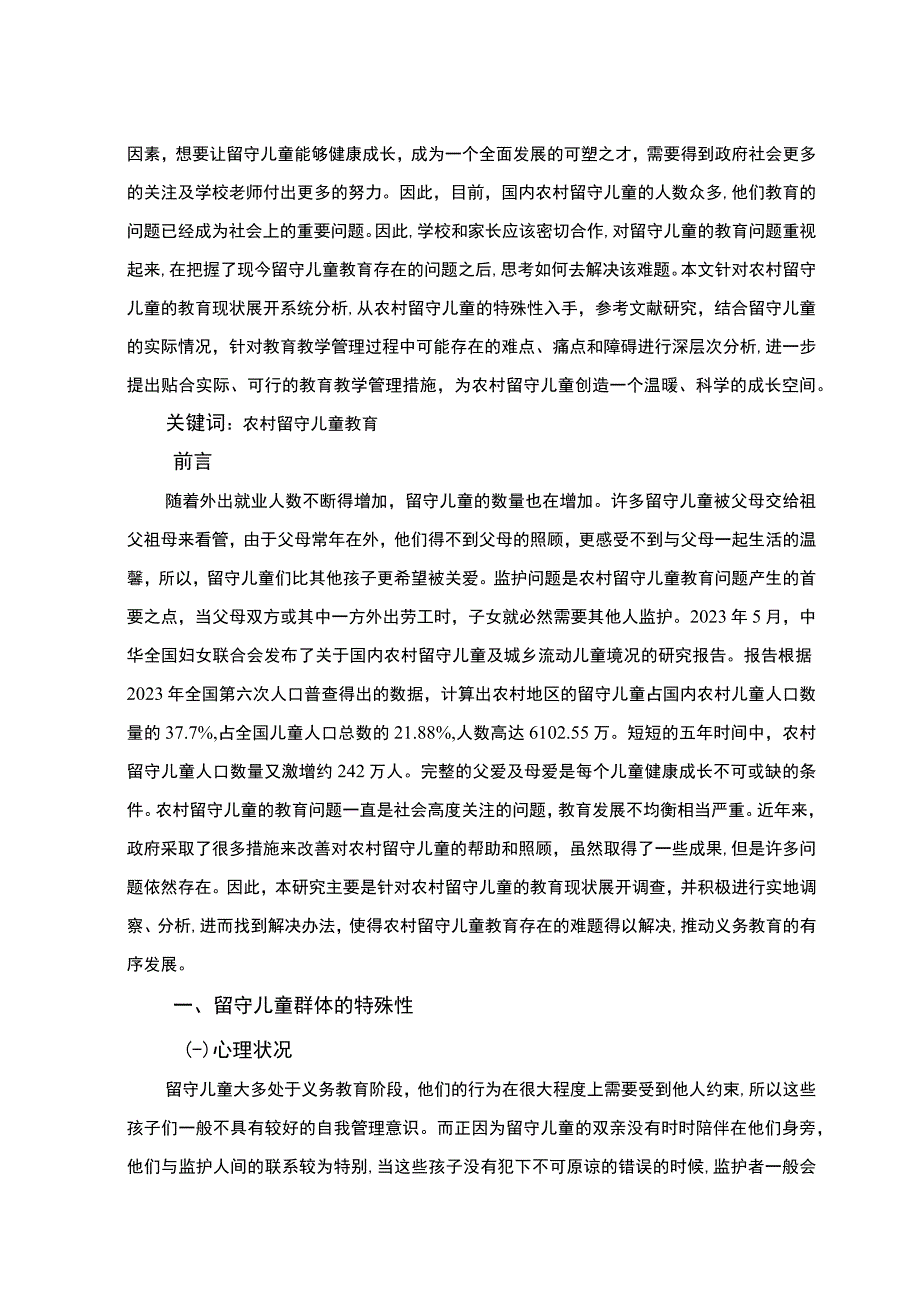 【《留守儿童群体的特殊性及教育问题和优化建议》8400字（论文）】.docx_第2页