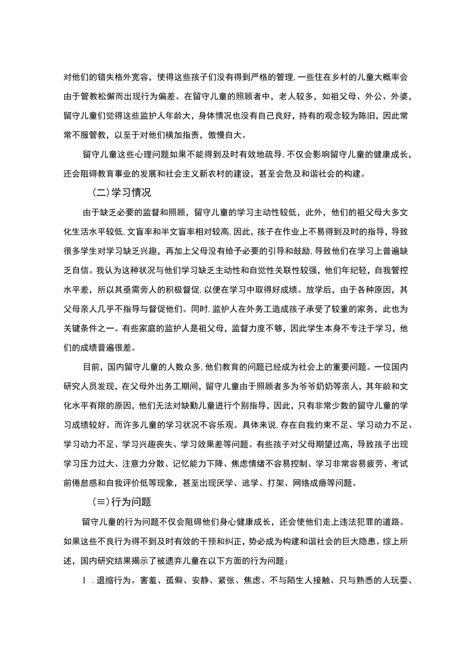 【《留守儿童群体的特殊性及教育问题和优化建议》8400字（论文）】.docx_第3页