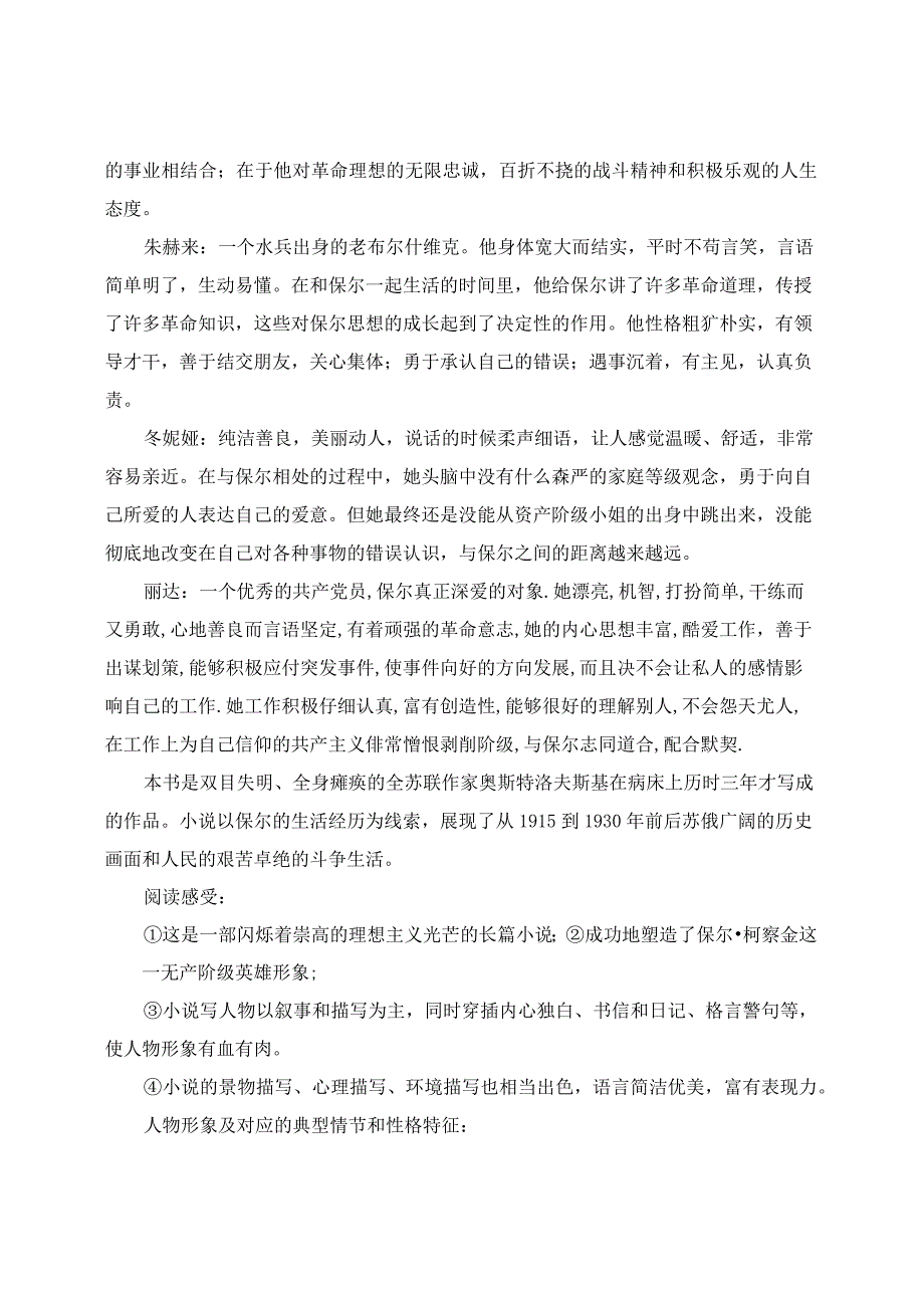 《钢铁是怎样炼成的》考点.docx_第2页