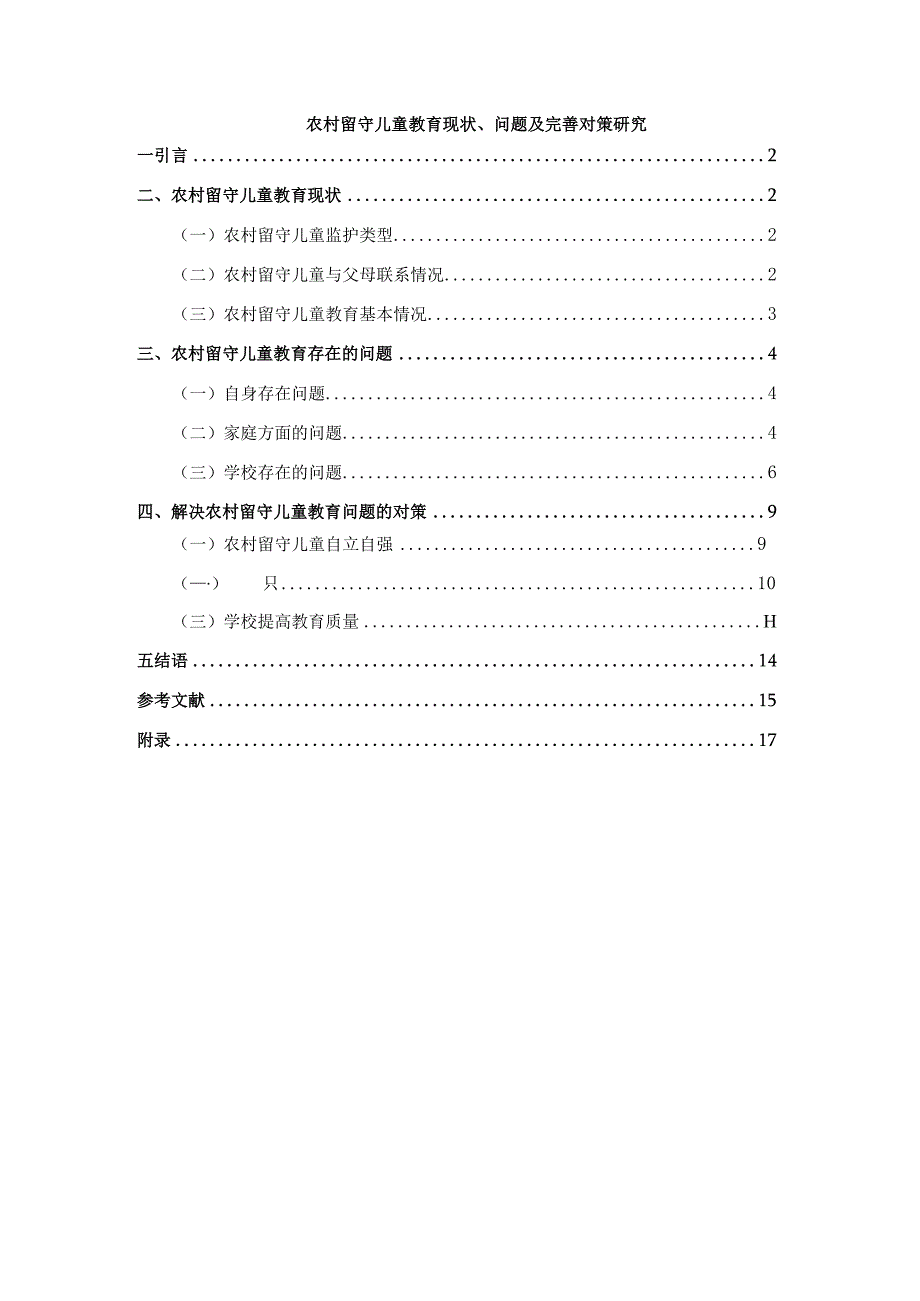 【《农村留守儿童教育现状、问题及优化建议（附问卷）11000字》（论文）】.docx_第1页