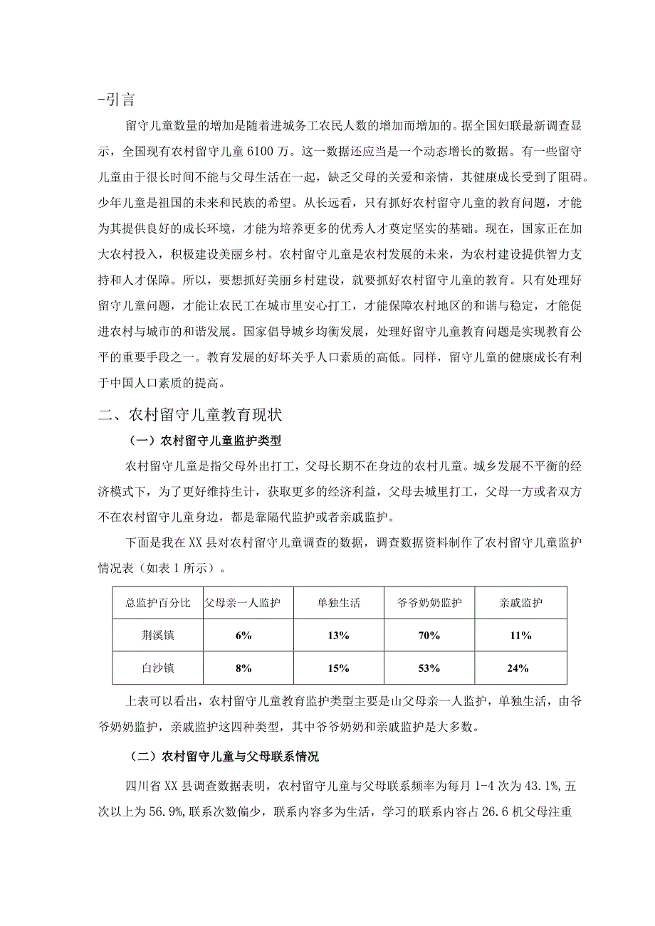 【《农村留守儿童教育现状、问题及优化建议（附问卷）11000字》（论文）】.docx_第2页