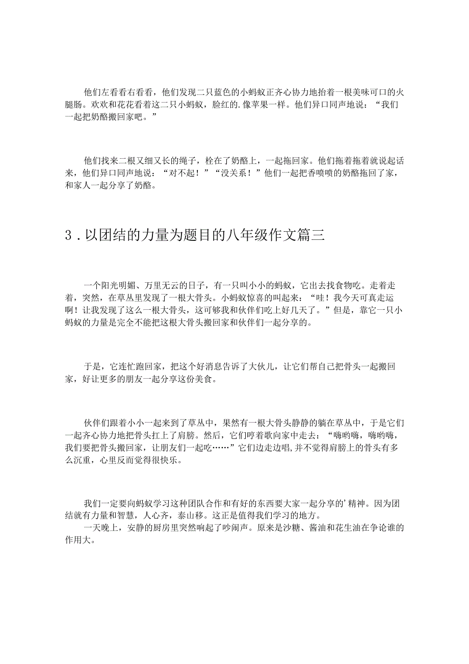 以团结的力量为题目的八年级作文10篇.docx_第2页