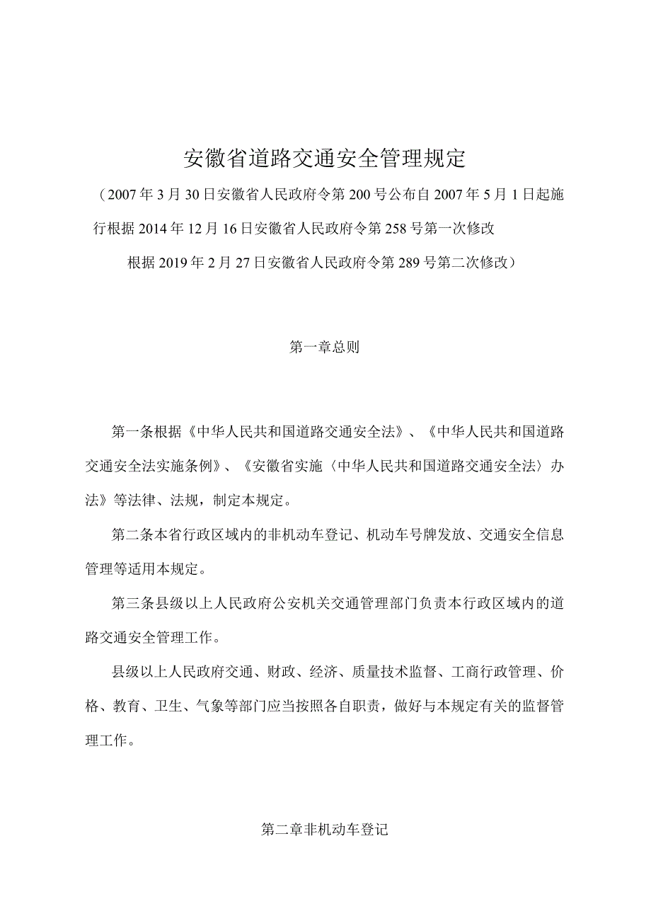 《安徽省道路交通安全管理规定》（根据2019年2月27日安徽省人民政府令第289号第二次修改）.docx_第1页