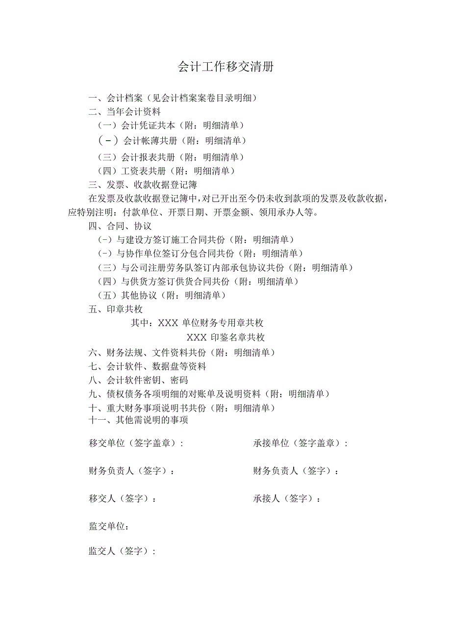 会计工作移交清册.docx_第1页
