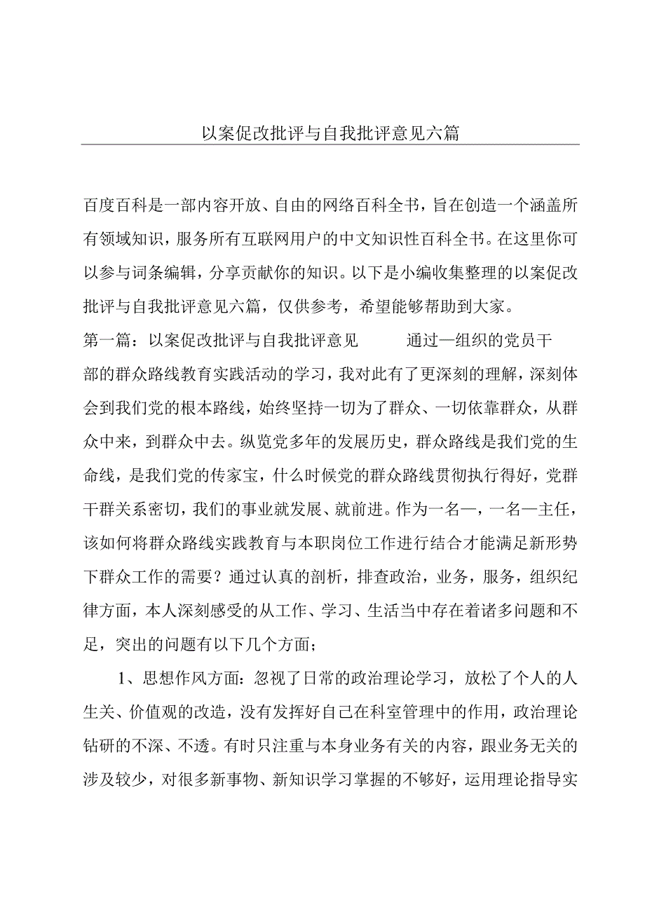 以案促改批评与自我批评意见六篇.docx_第1页