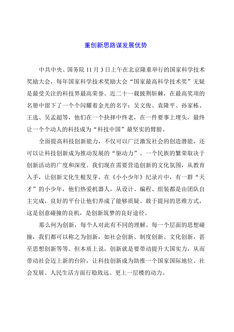 党课讲稿材料： 重创新思路 谋发展优势.docx_第1页