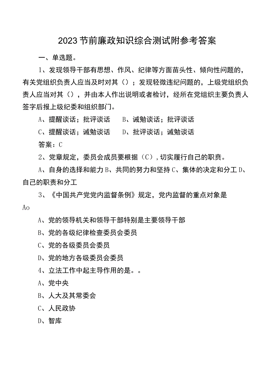 2023节前廉政知识综合测试附参考答案.docx_第1页