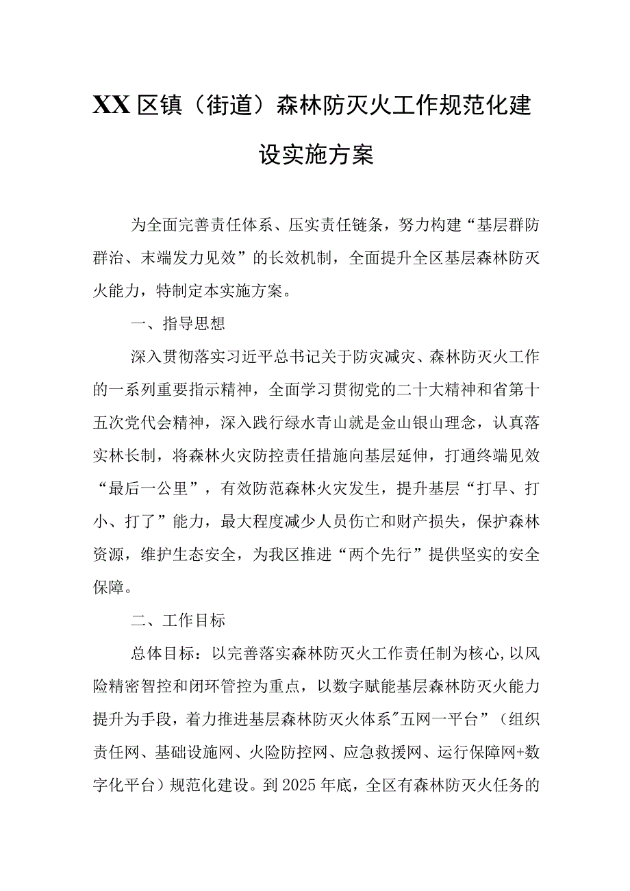 XX区镇（街道）森林防灭火工作规范化建设实施方案.docx_第1页