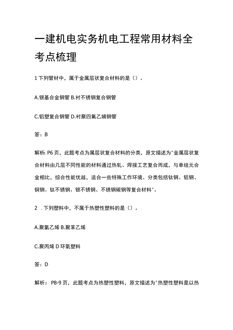 一建机电实务 机电工程常用材料 全考点梳理.docx_第1页