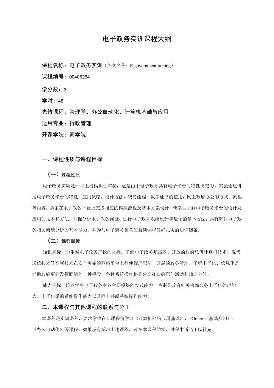 《电子政务实训》课程教学大纲.docx_第1页