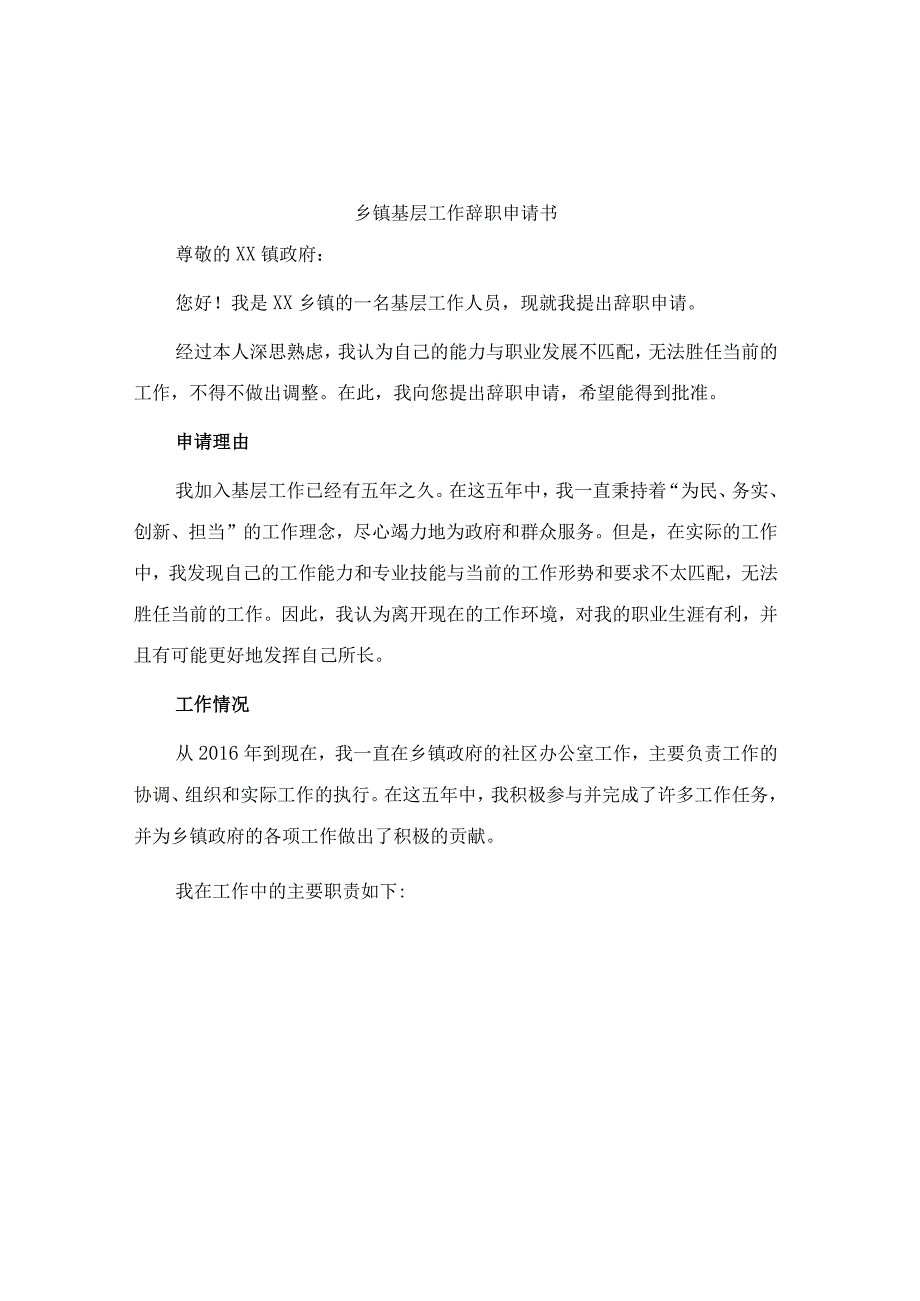 乡镇基层工作辞职申请书.docx_第1页