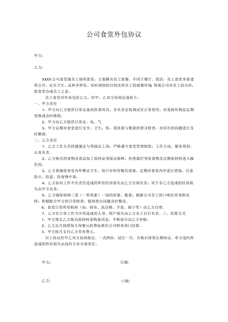 公司食堂外包协议(实用模板).docx_第1页