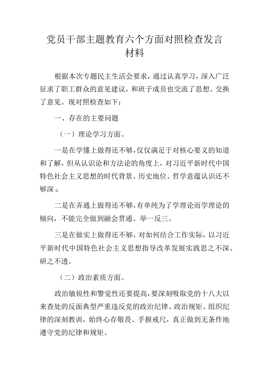 党员干部主题教育六个方面对照检查发言材料.docx_第1页