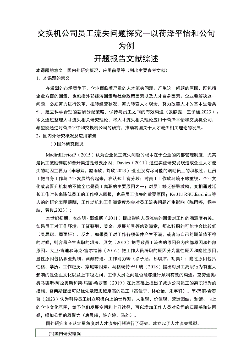 【《交换机公司员工流失问题探究—以菏泽平怡和公司为例》文献综述开题报告2900字】.docx_第1页