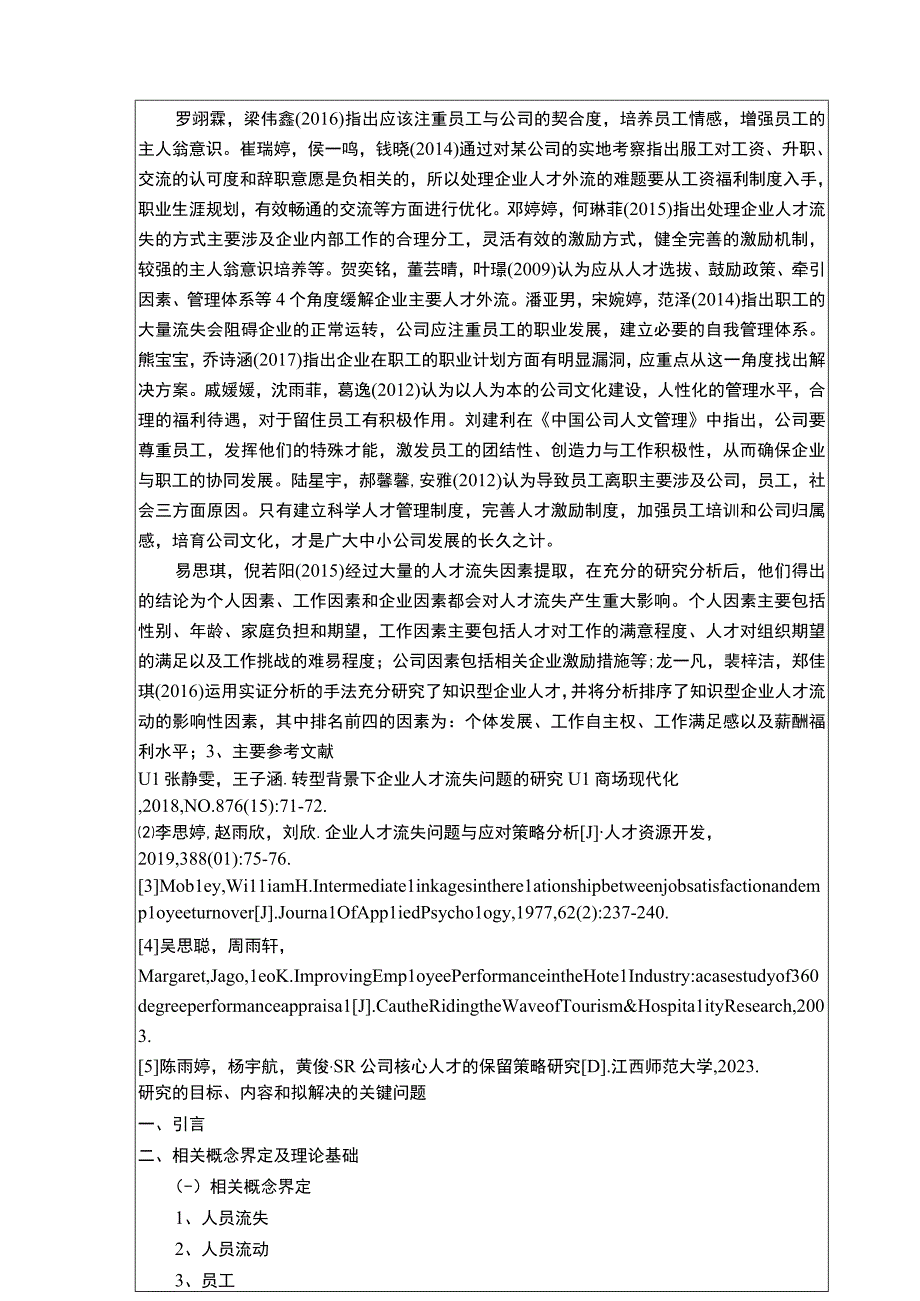 【《交换机公司员工流失问题探究—以菏泽平怡和公司为例》文献综述开题报告2900字】.docx_第2页