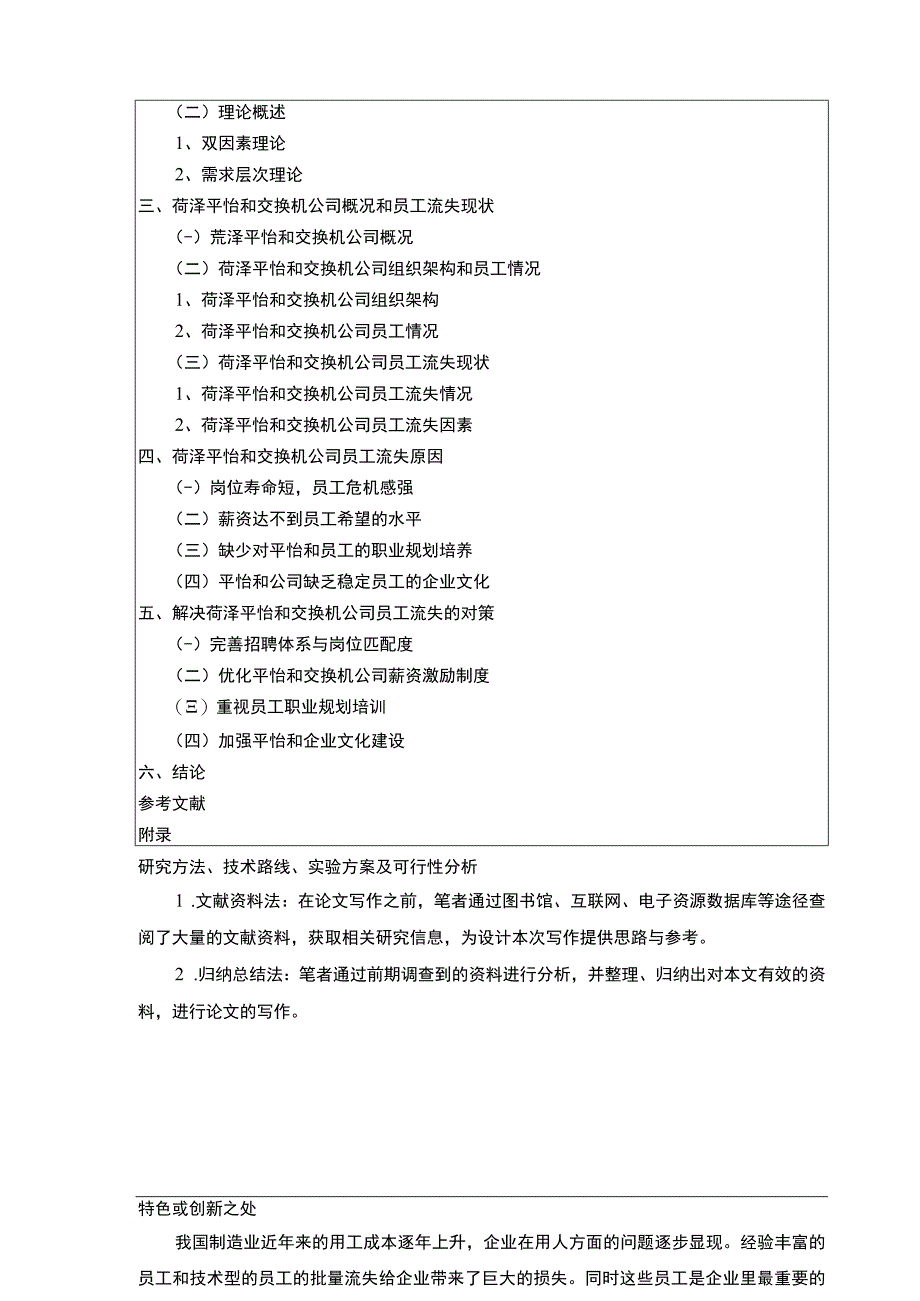 【《交换机公司员工流失问题探究—以菏泽平怡和公司为例》文献综述开题报告2900字】.docx_第3页