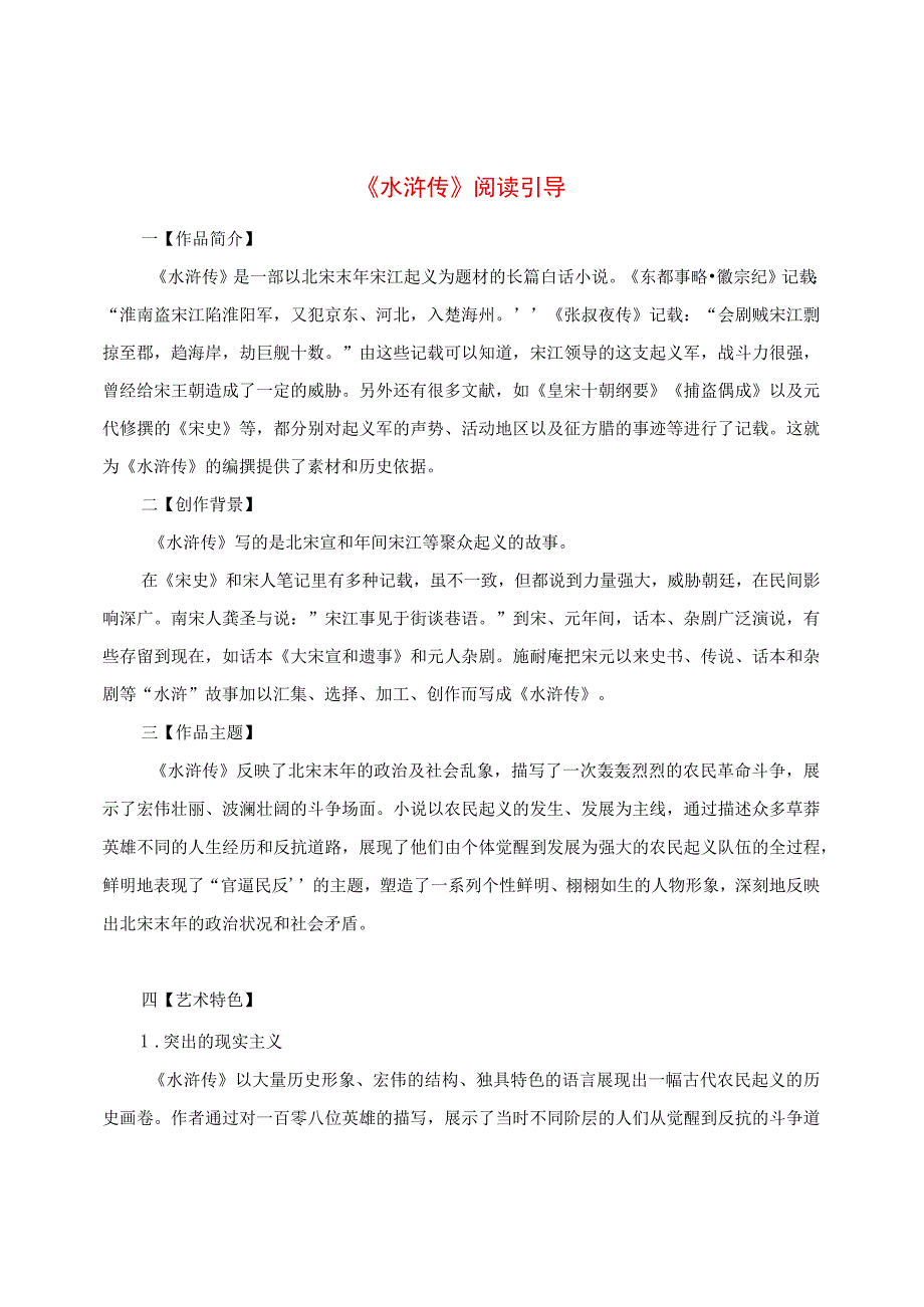 《水浒传》阅读引导.docx_第1页