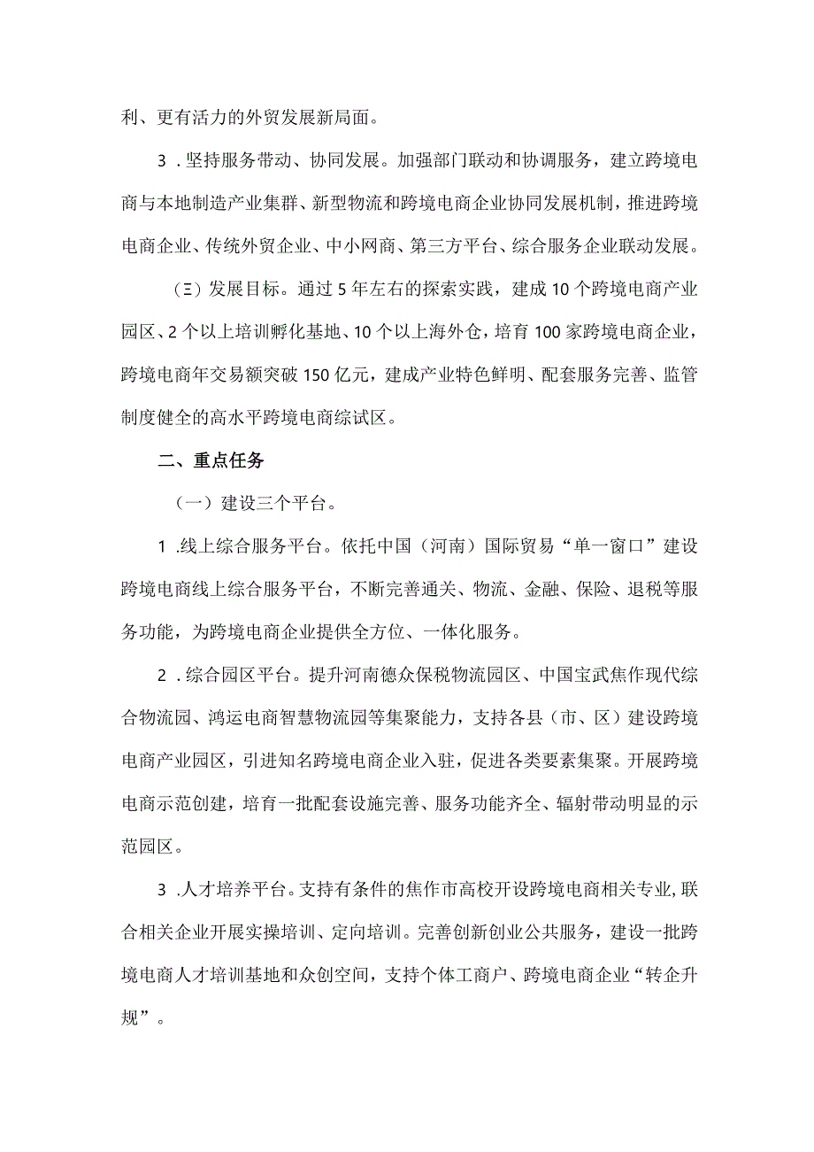 《中国（焦作）跨境电子商务综合试验区实施方案》全文及解读.docx_第2页