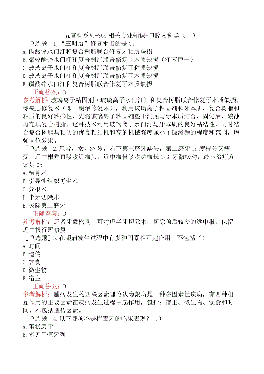 五官科系列-355相关专业知识-口腔内科学（一）(1).docx_第1页