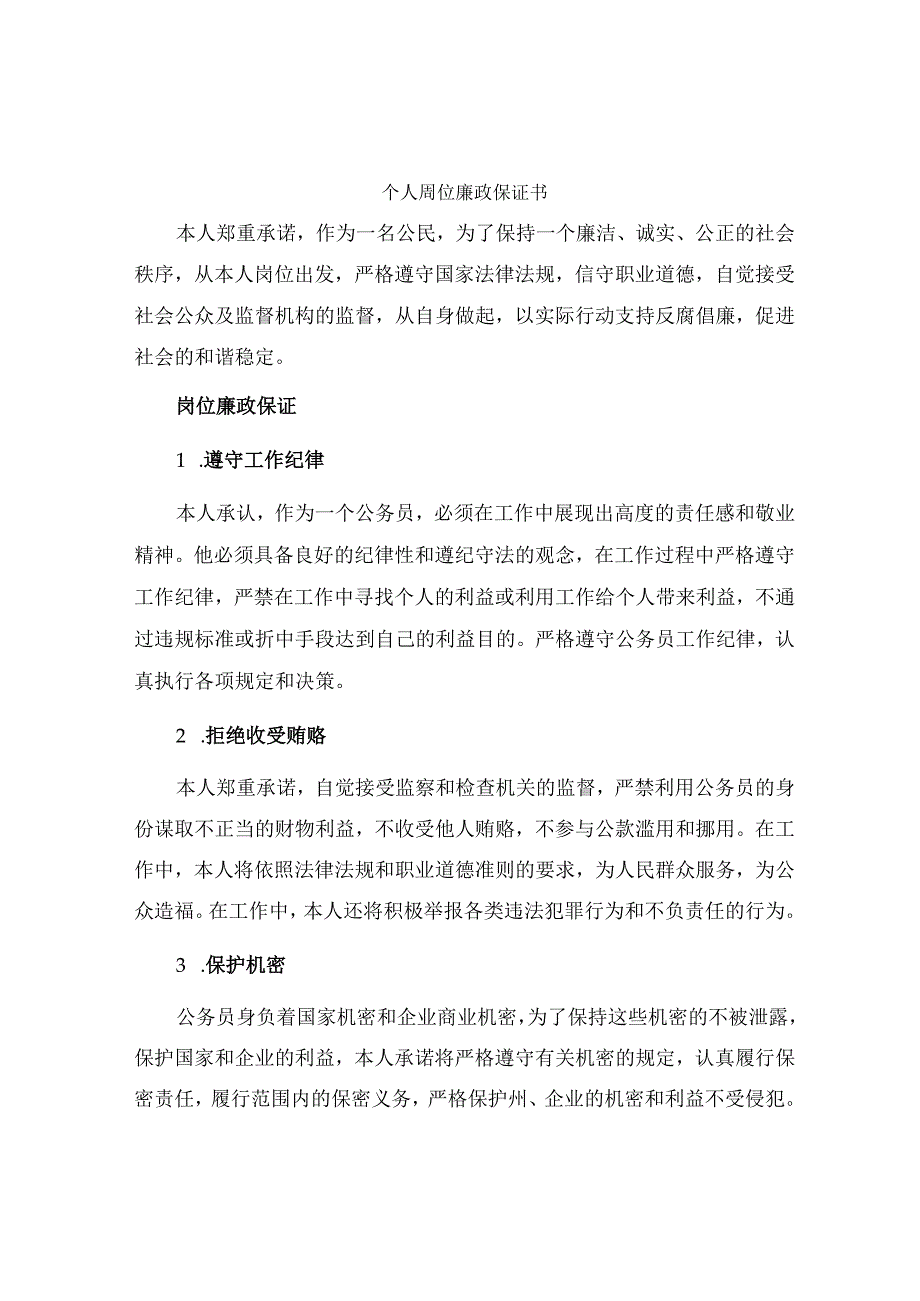 个人岗位廉政保证书.docx_第1页