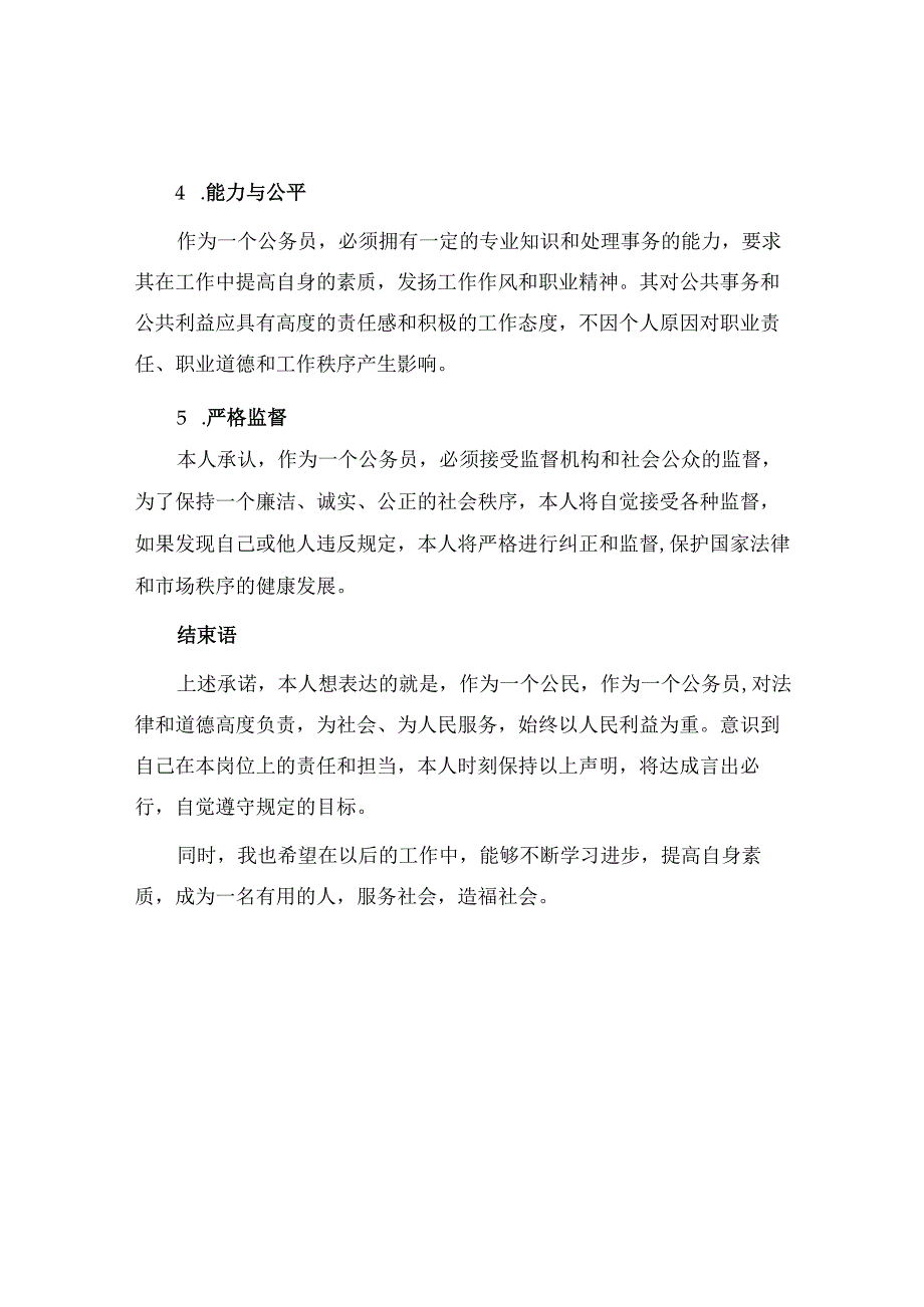 个人岗位廉政保证书.docx_第2页