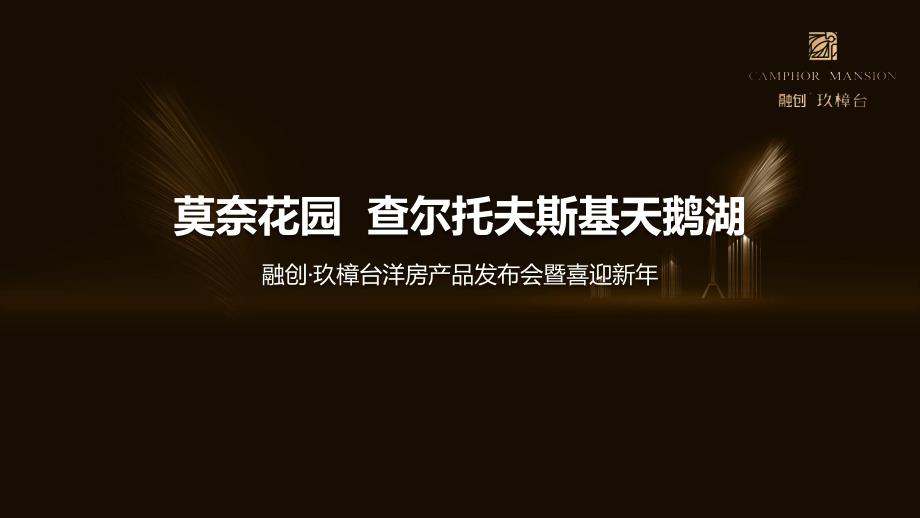 融创玖樟台洋房产品发布会暨喜迎新年策划案.pptx_第1页