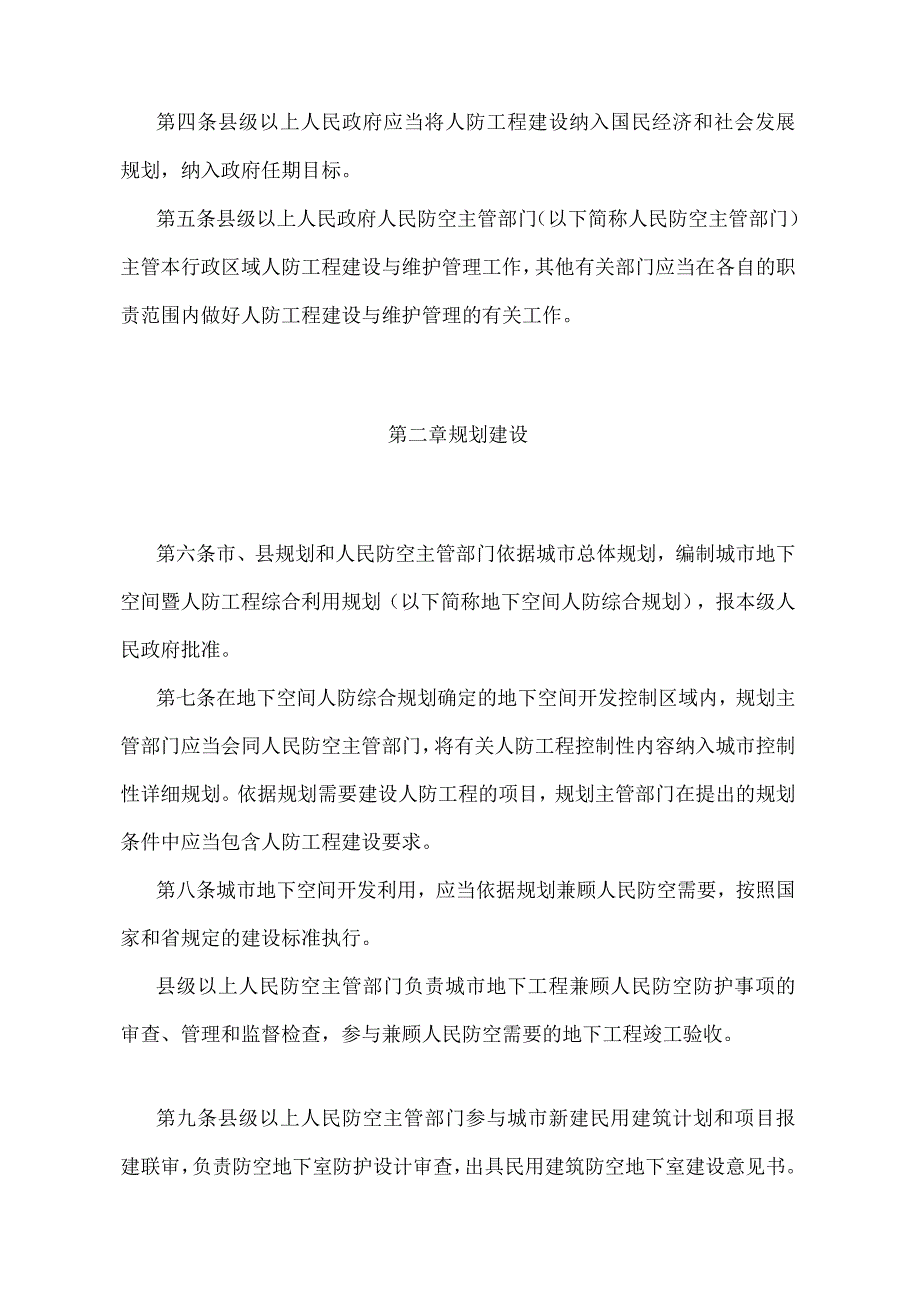 《安徽省人民防空工程建设与维护管理规定》（根据2018年12月29日安徽省人民政府令第286号修订）.docx_第2页