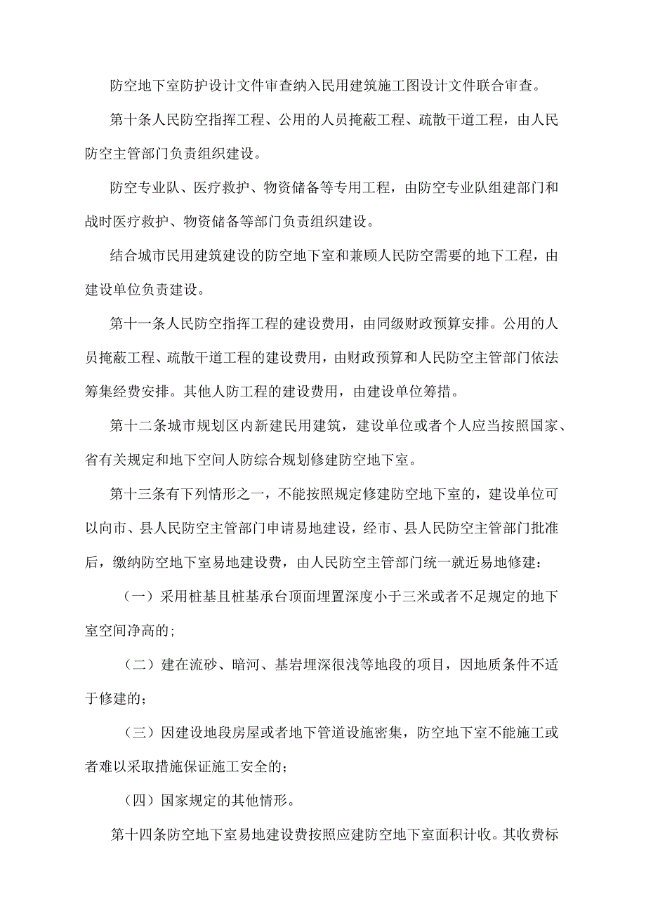 《安徽省人民防空工程建设与维护管理规定》（根据2018年12月29日安徽省人民政府令第286号修订）.docx_第3页