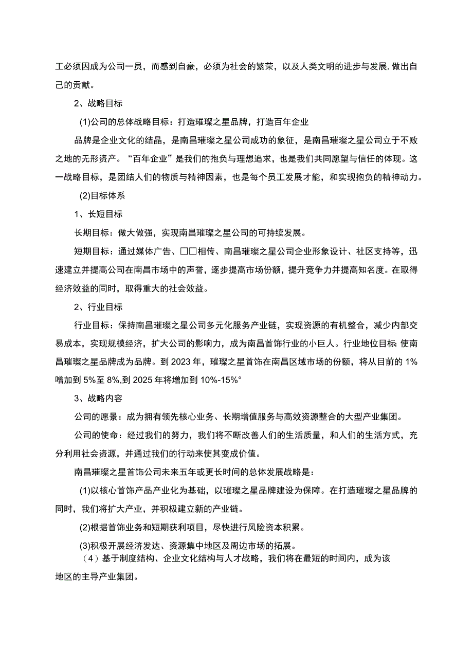 【《璀璨之星首饰公司经营战略问题及优化的案例分析》7100字】(1).docx_第1页