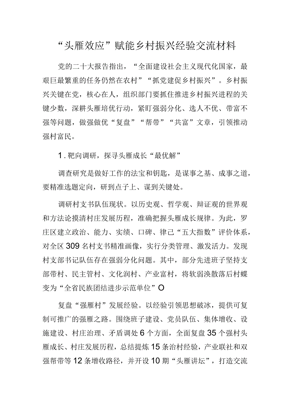 “头雁效应”赋能乡村振兴经验交流材料.docx_第1页