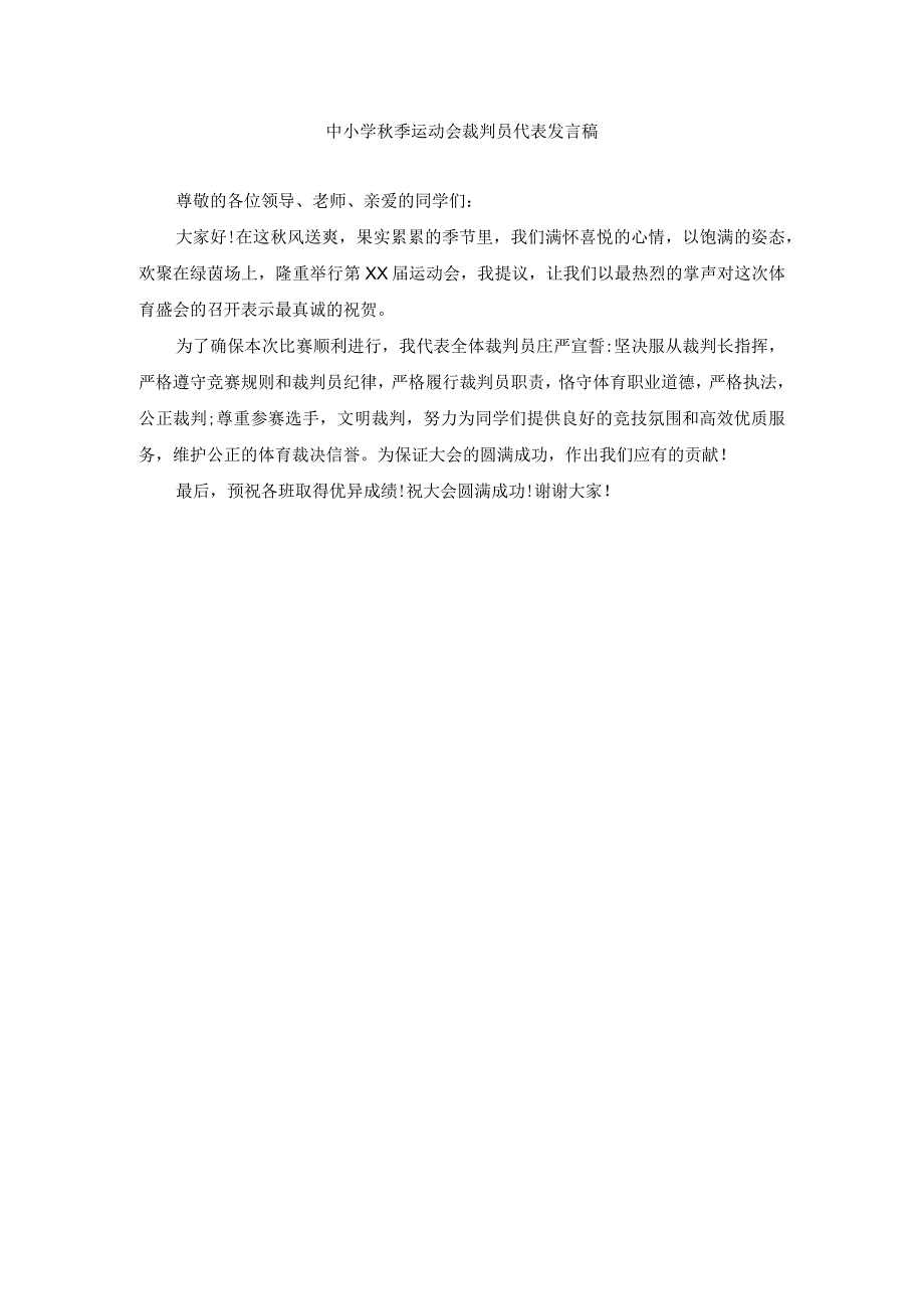 中小学秋季运动会裁判员代表发言稿(1).docx_第1页