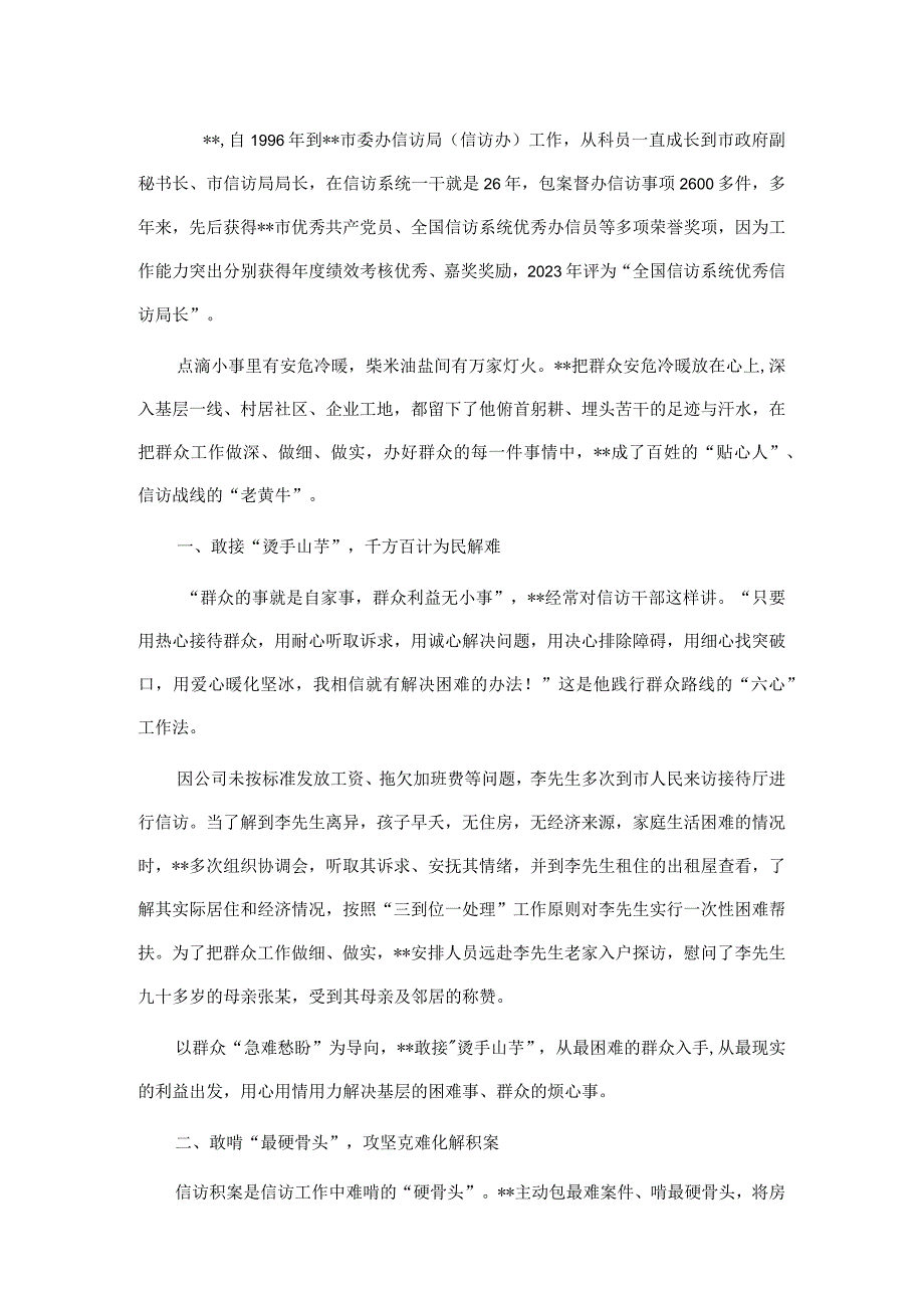 信访战线优秀人物事迹材料.docx_第1页