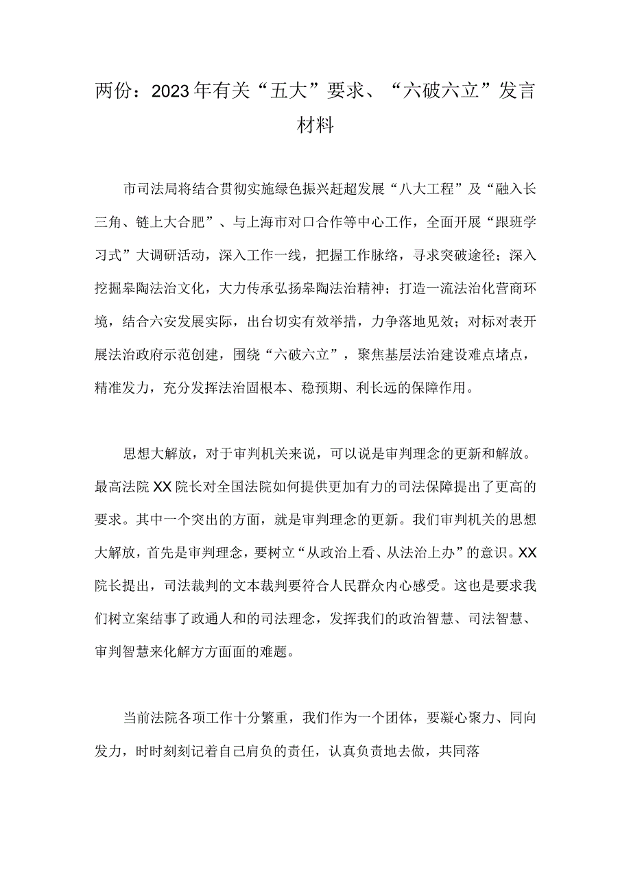 两份：2023年有关“五大”要求、“六破六立”发言材料.docx_第1页