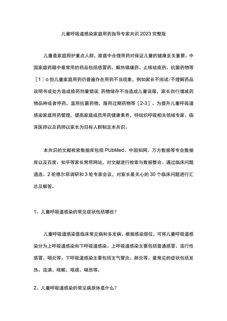 儿童呼吸道感染家庭用药指导专家共识2023完整版.docx_第1页