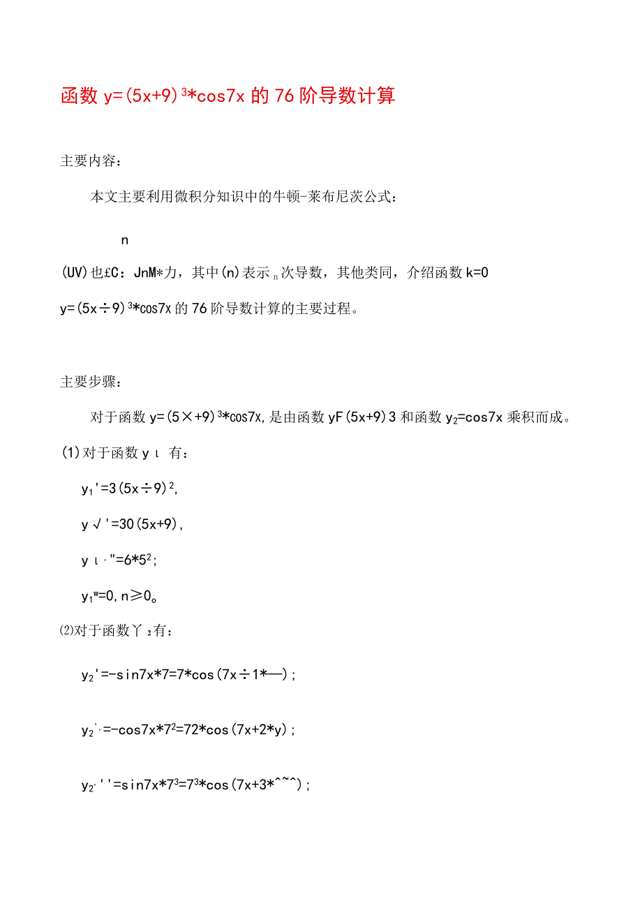 y=(5x+9)3cos7x的76阶导数计算.docx_第1页