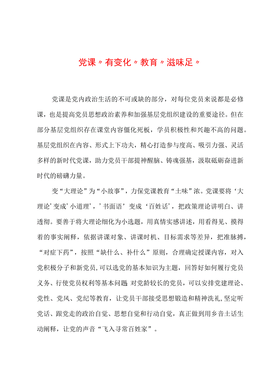 党课“有变化”+教育“滋味足”.docx_第1页